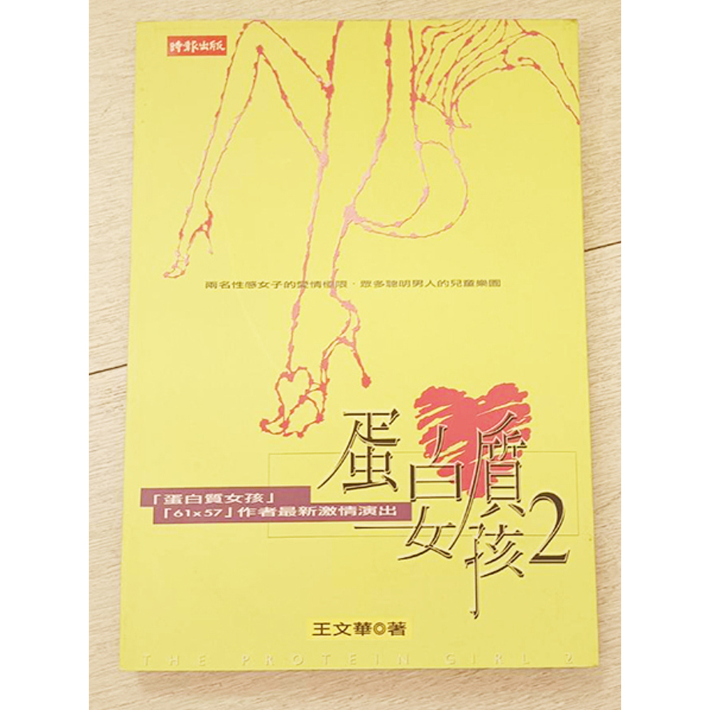 蛋白質女孩2/二手書【十方】154821