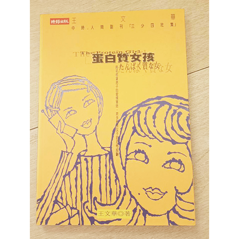 蛋白質女孩/二手書【十方】154822