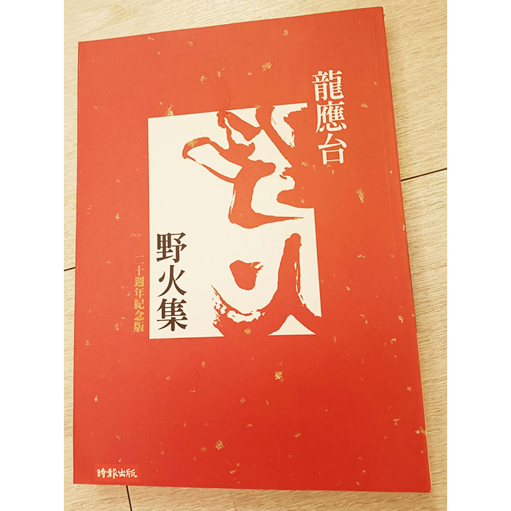 野火集 龍應台 /二手書【十方】154827