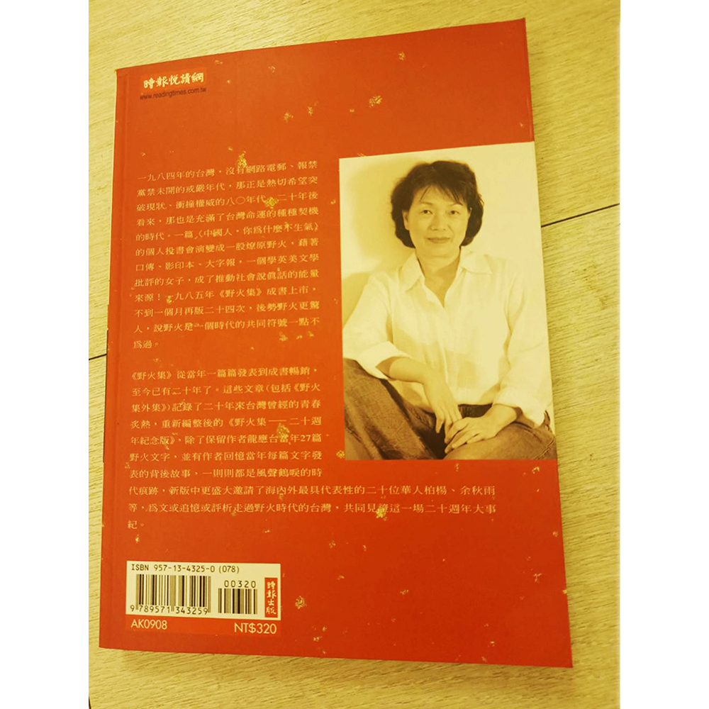 野火集 龍應台 /二手書【十方】154827