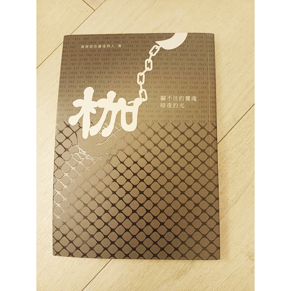 枷 /二手書【十方】154828