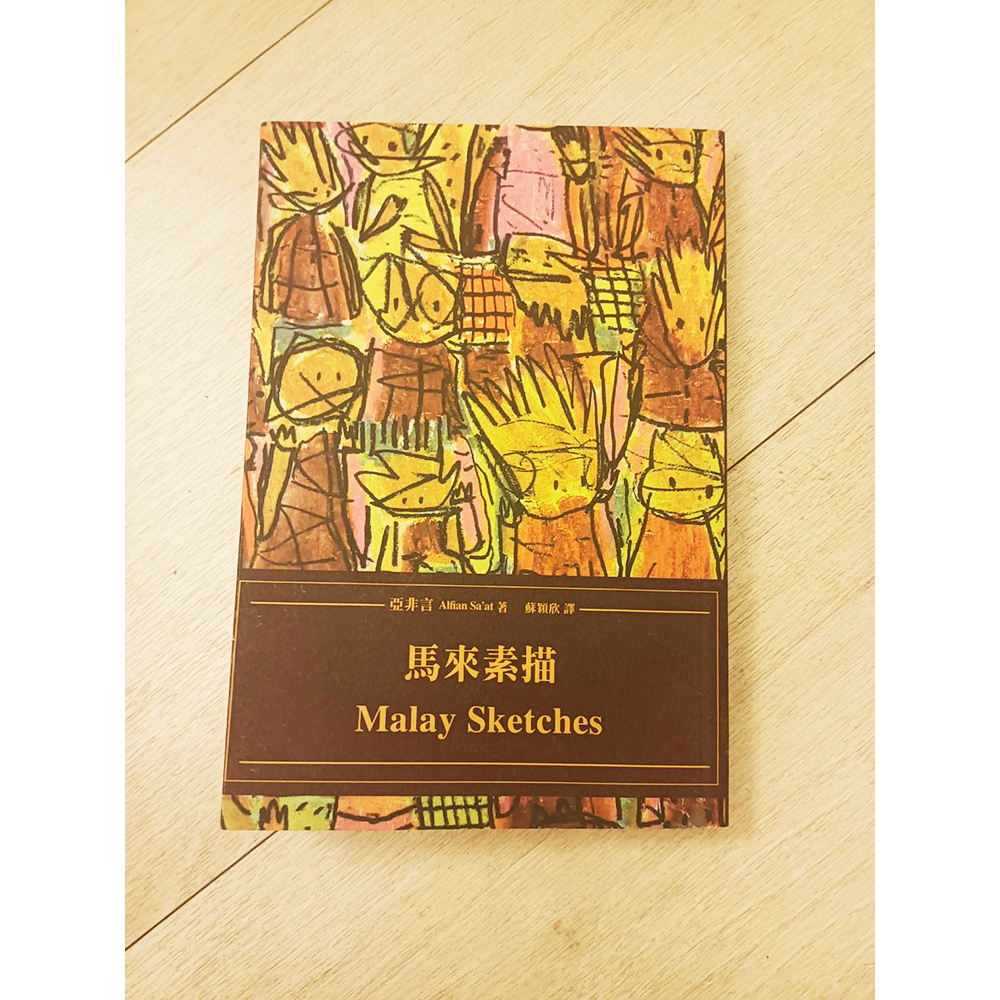 馬來素描 /二手書【十方】154830