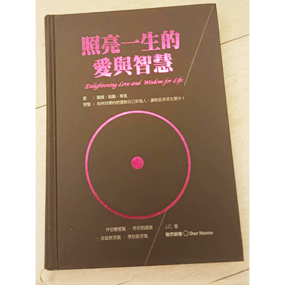 照亮一生的愛與智慧 /二手書【十方】154843