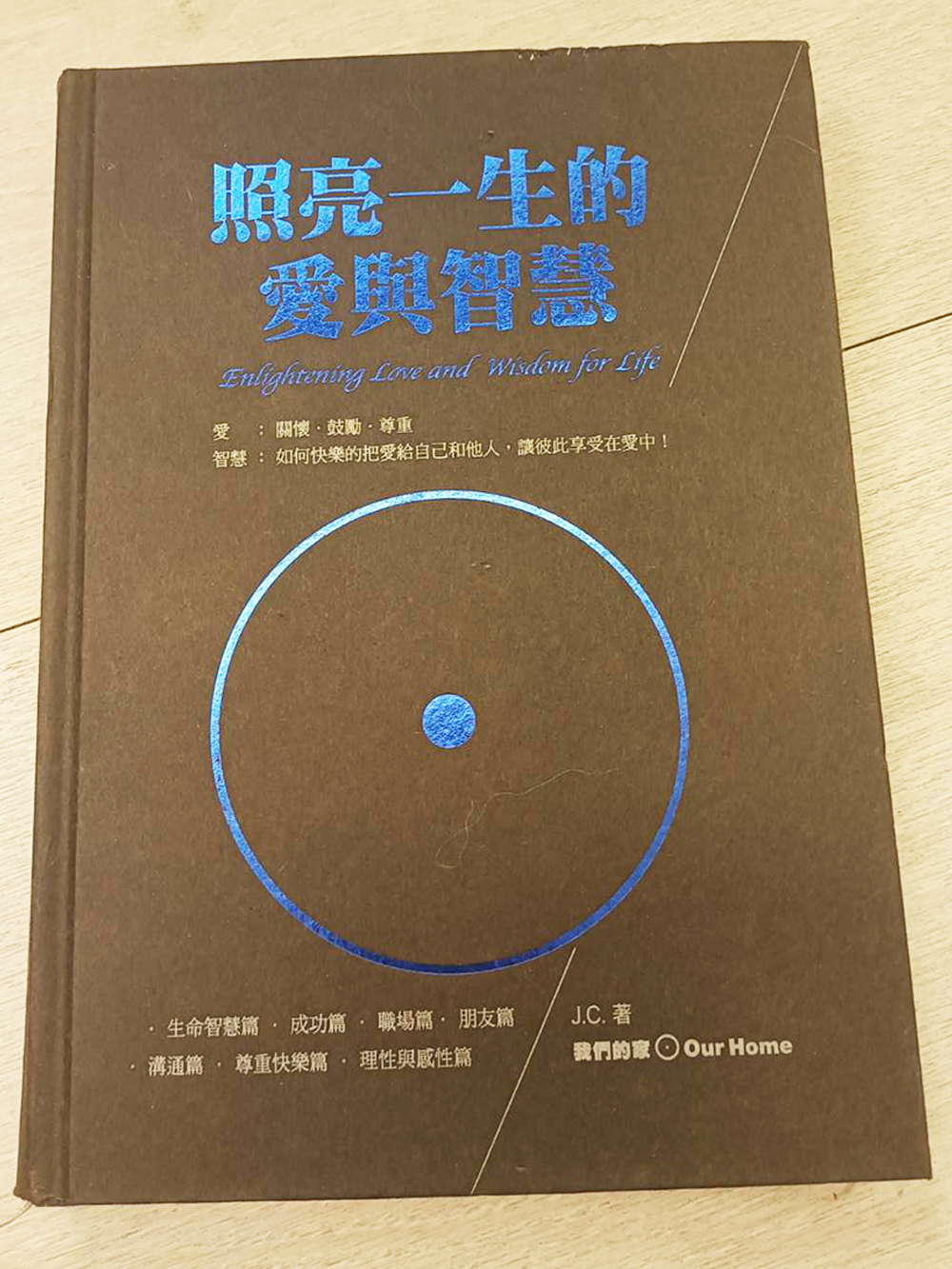 照亮一生的愛與智慧 /二手書【十方】154844