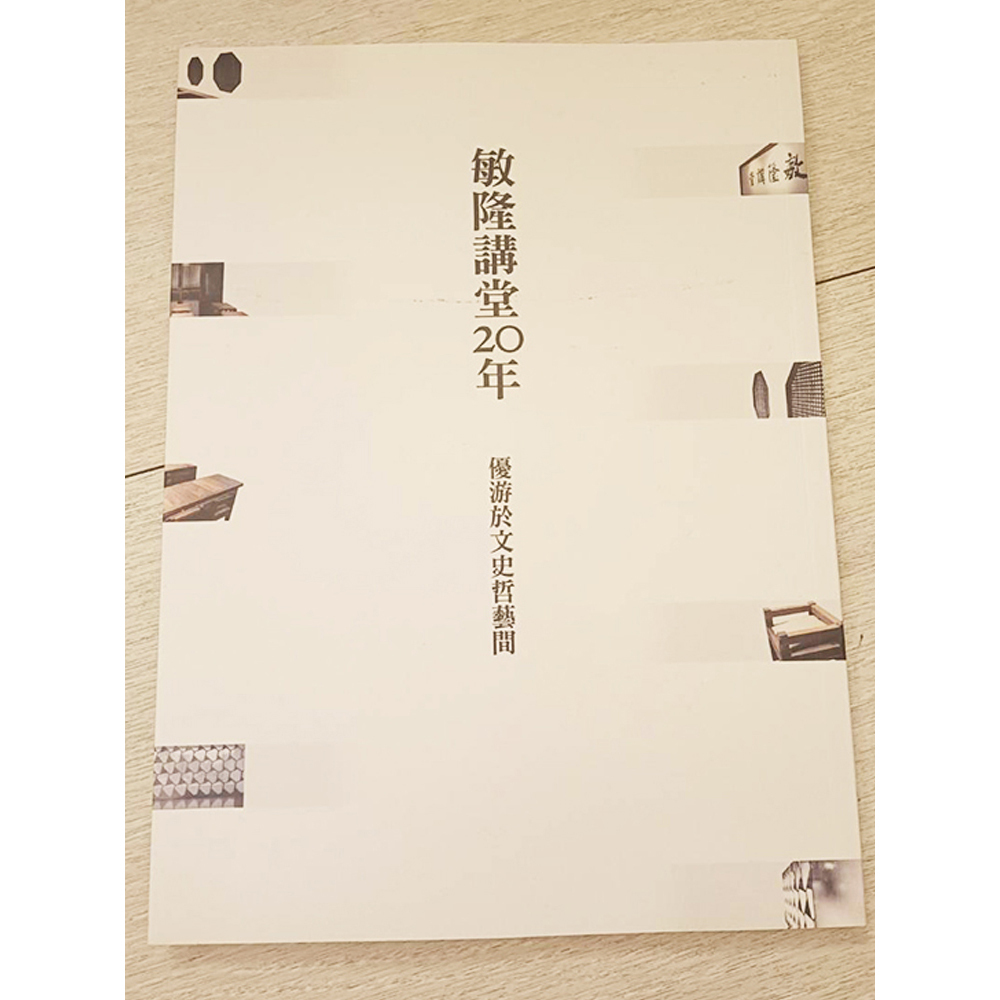 敏隆講堂20年 /二手書【十方】154845