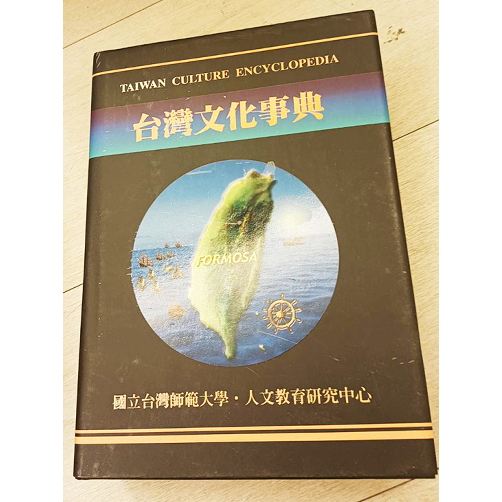 台灣文化事典 /二手書【十方】154846