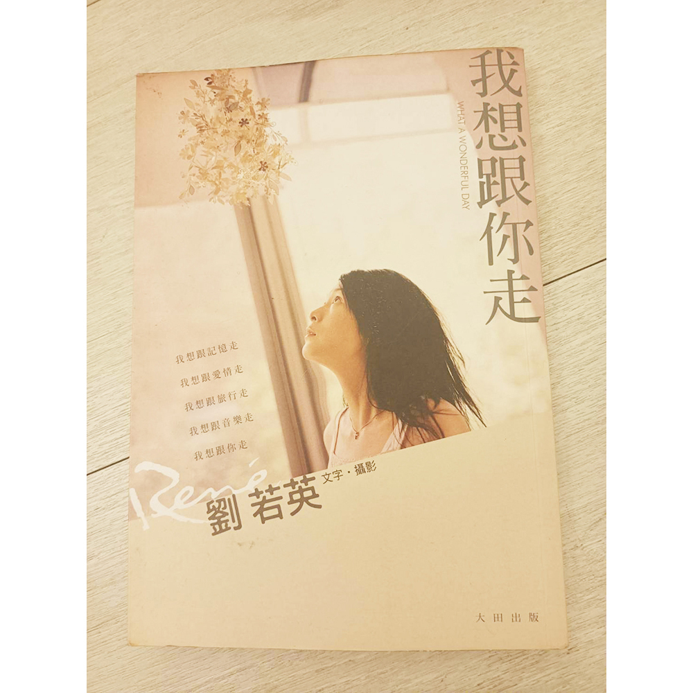 我想跟你走/劉若英/二手書【十方】154847