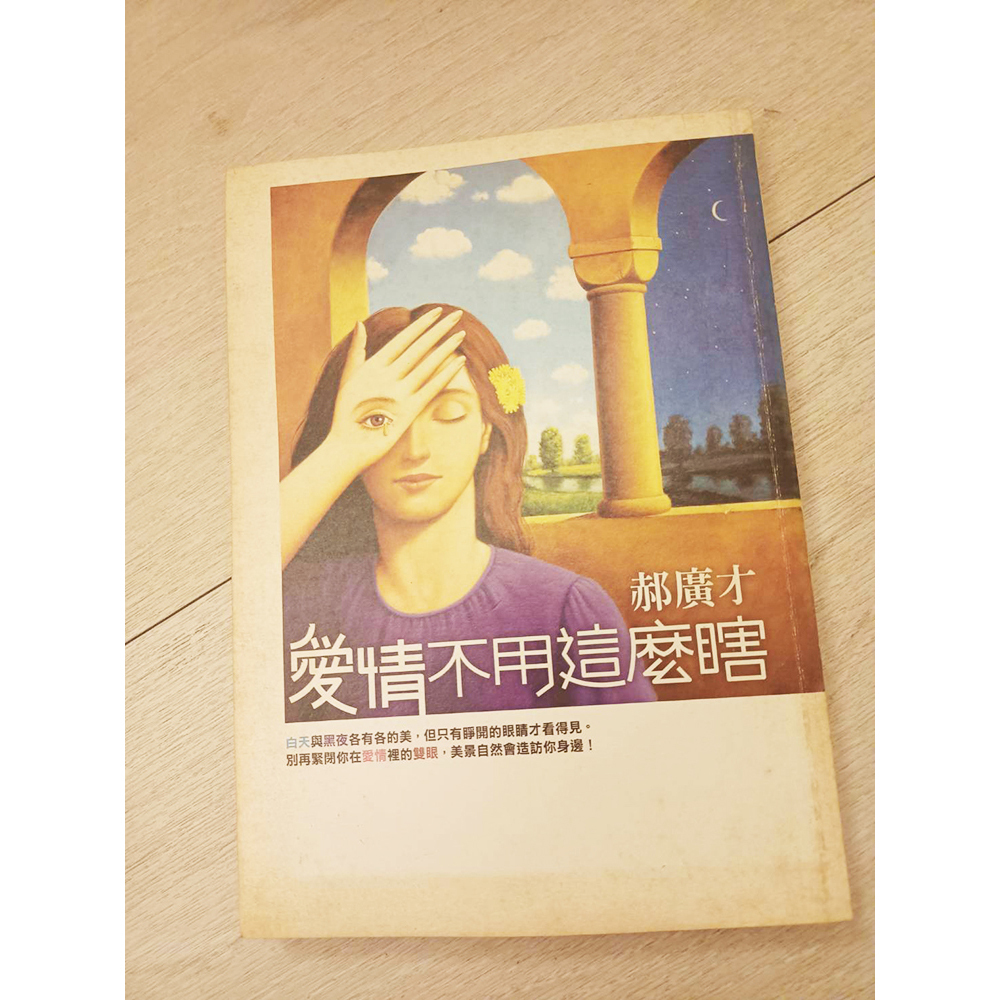 愛情不用那麼瞎/二手書【十方】154848