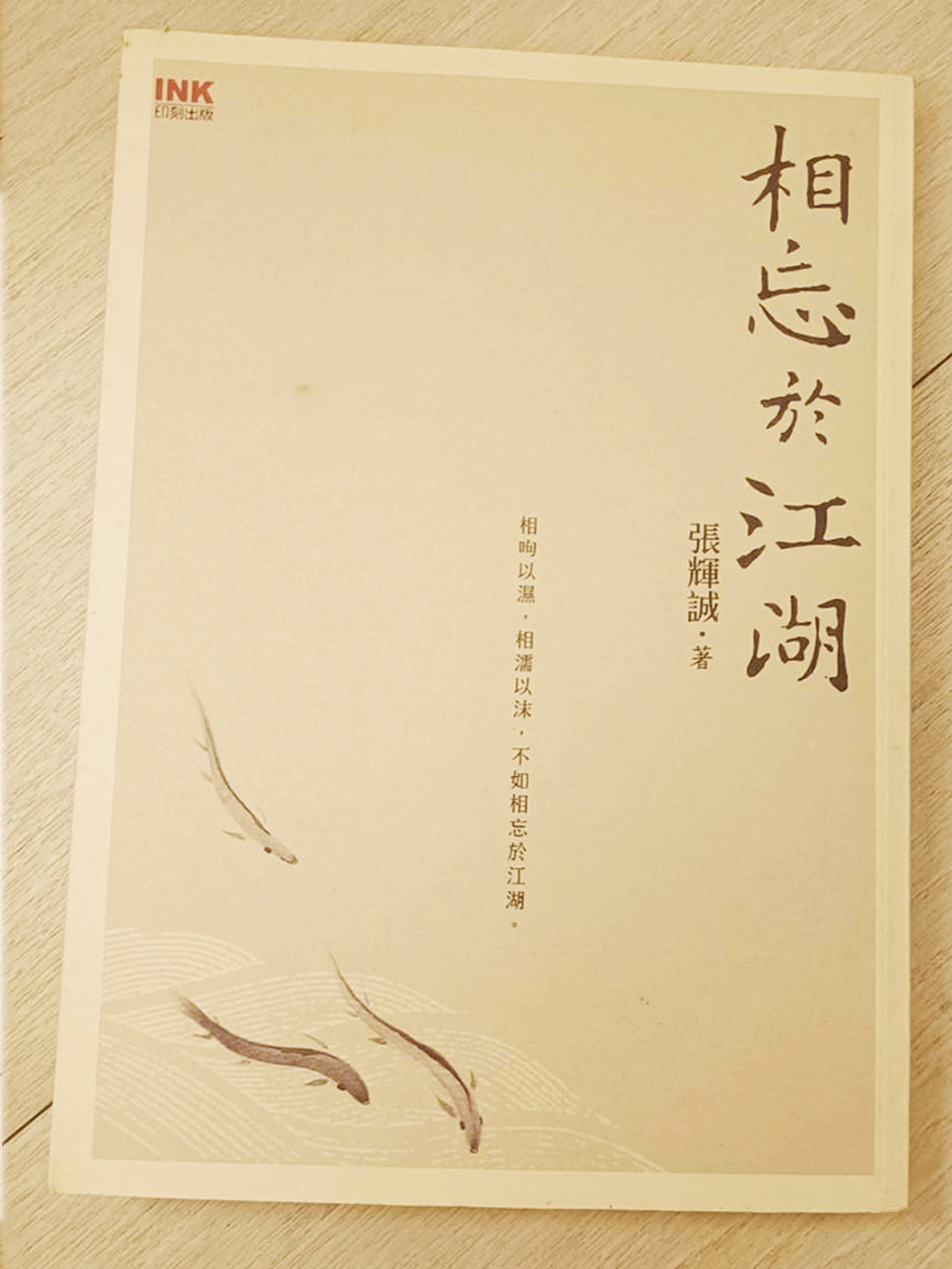 相忘於江湖/二手書【十方】154851