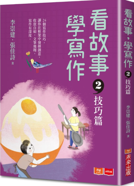 看故事，學寫作2：技巧篇