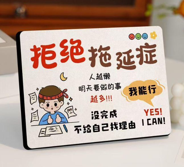 拒绝拖延症励志摆件