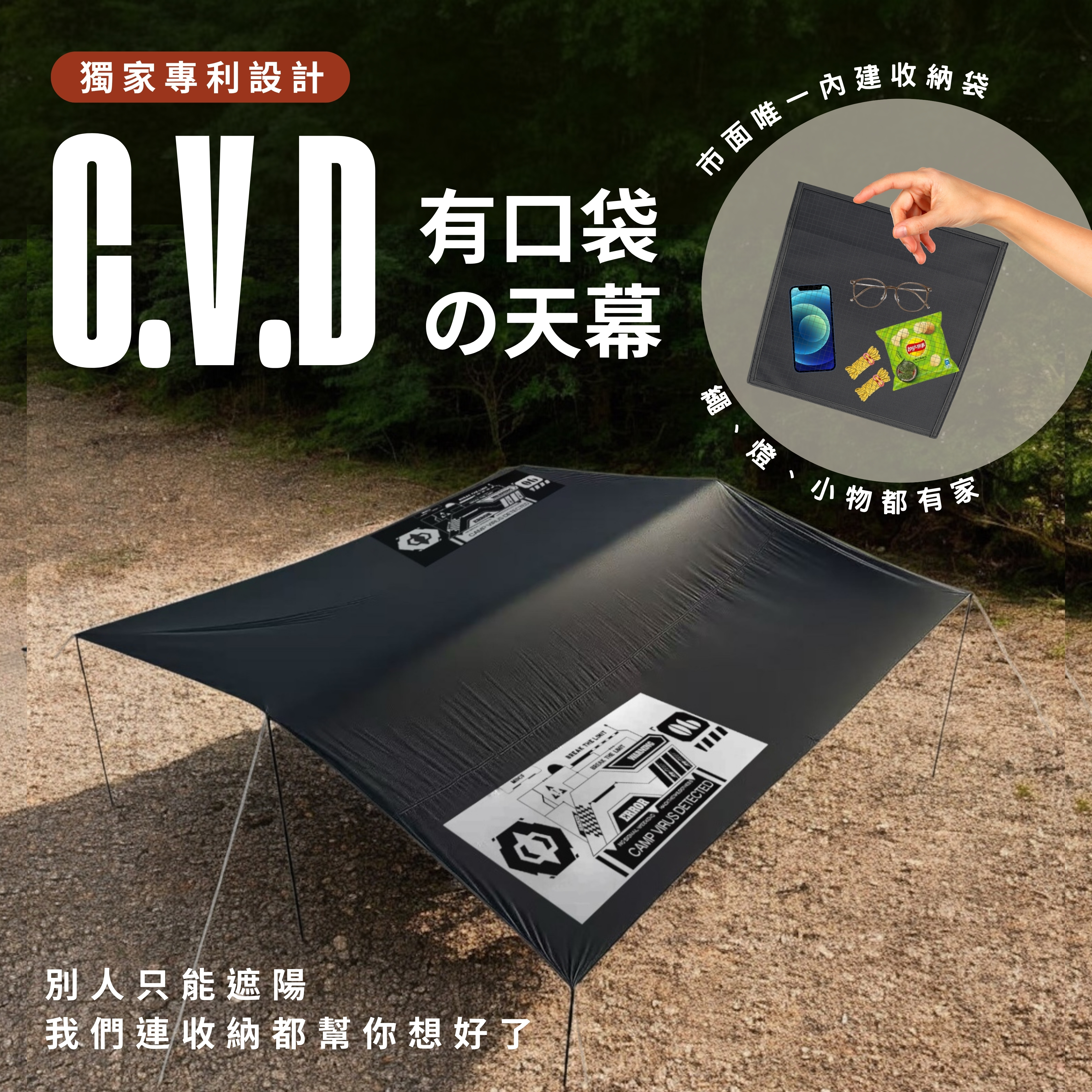 C.V.D 口袋天幕｜正式開賣！ 一塊連我自己都想用一輩子的天幕，今天，正式登場。