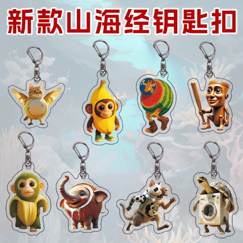AI山海经钥匙扣（款式随机）11个