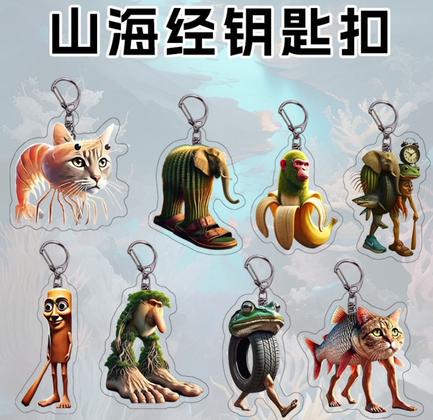 AI山海经钥匙扣（款式随机）11个