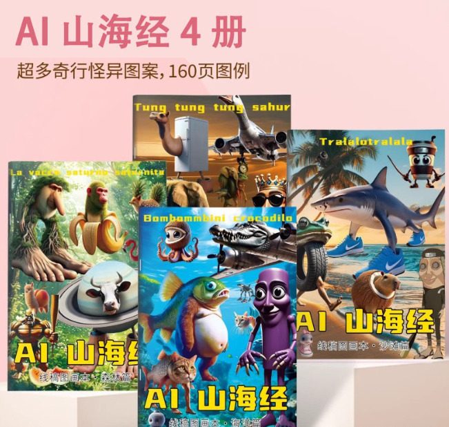 AI山海经描摹本线稿图画本（一套4本）