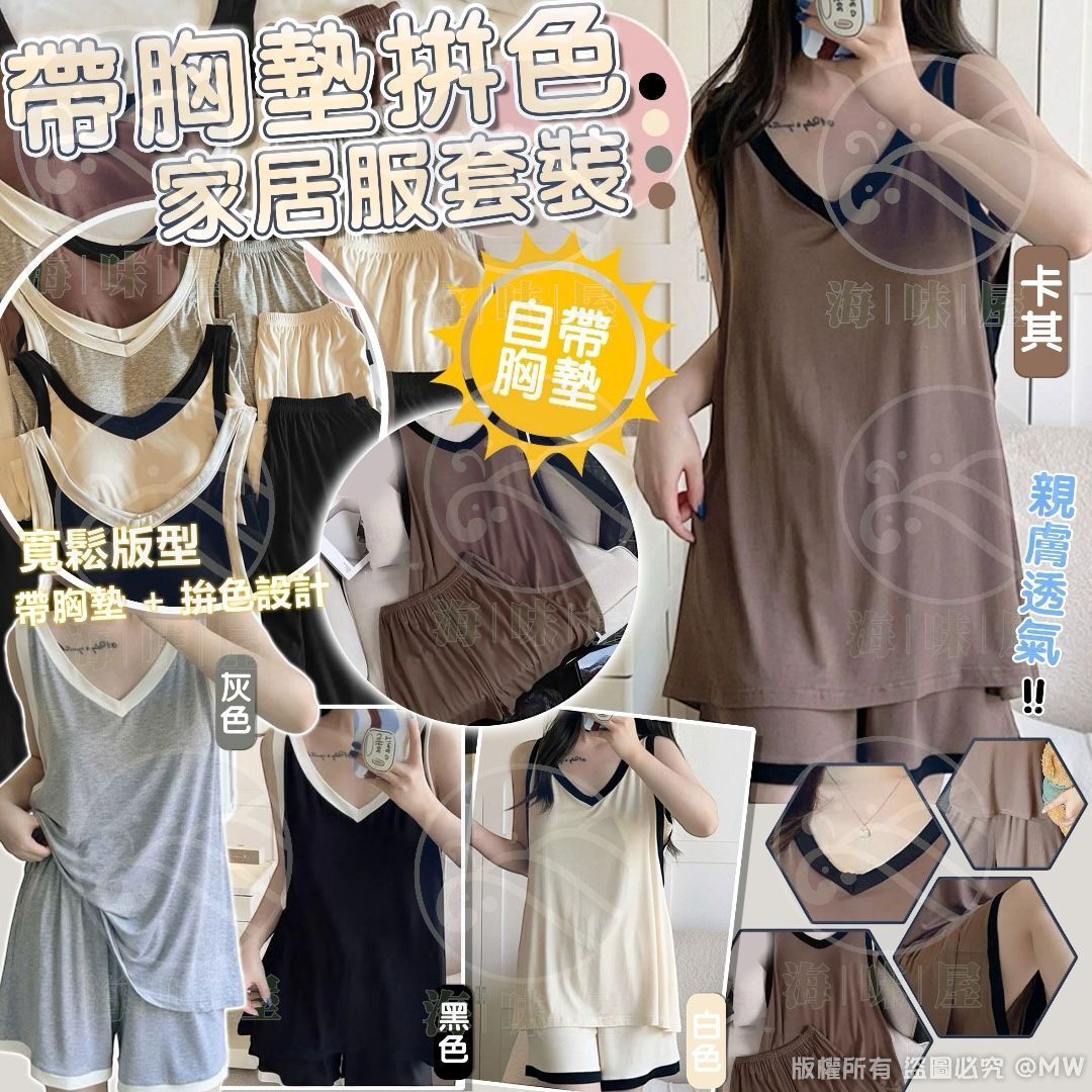 U19123帶胸墊拚色家居服套裝