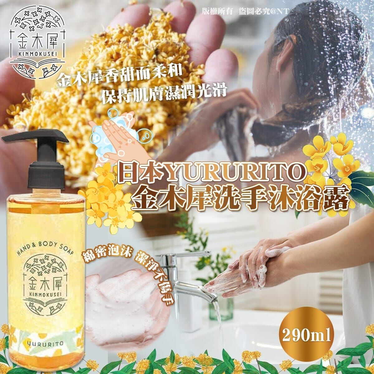 【預訂】AQ061403 日本 YURURITO 金木犀洗手沐浴露 290ml