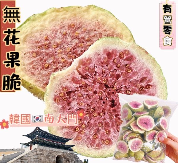 南大門老爺爺無花果脆