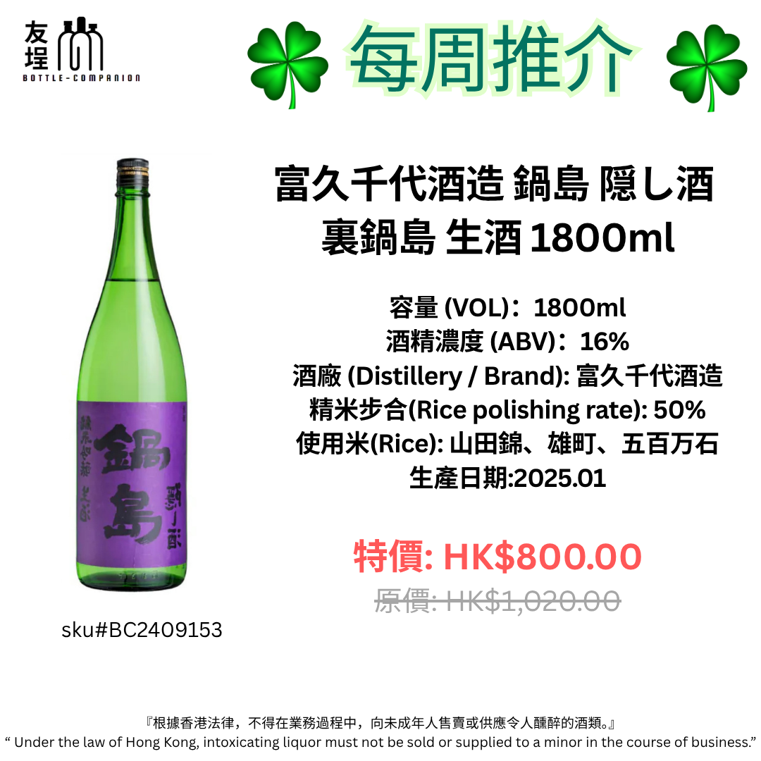 富久千代酒造 鍋島 隠し酒 裏鍋島 生酒 1800ml