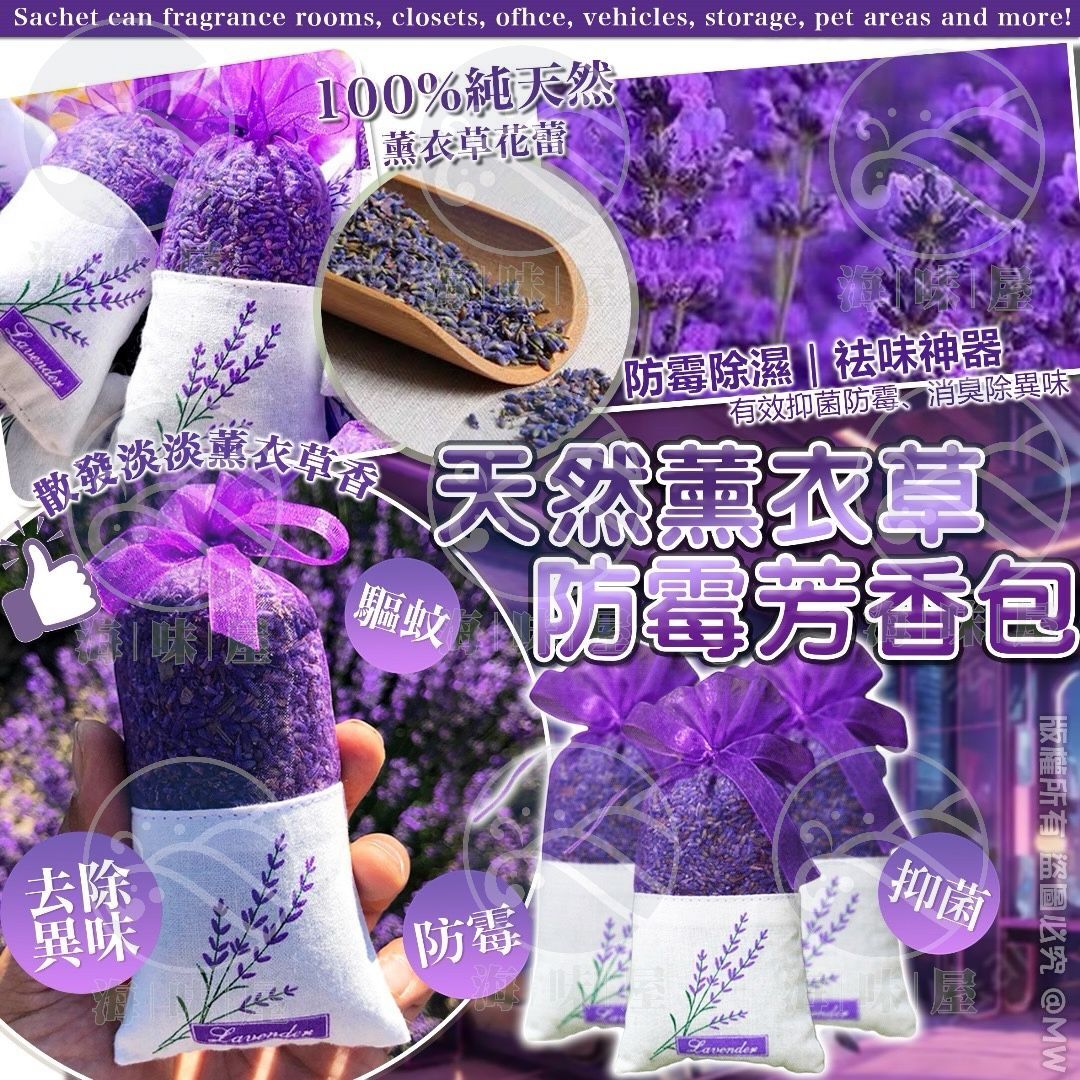 S19132 天然薰衣草防霉芳香包 （1套5個）