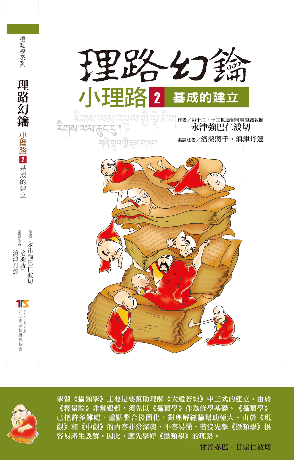 攝類學小理路第二單元《理路幻鑰•小理路•基成的建立》