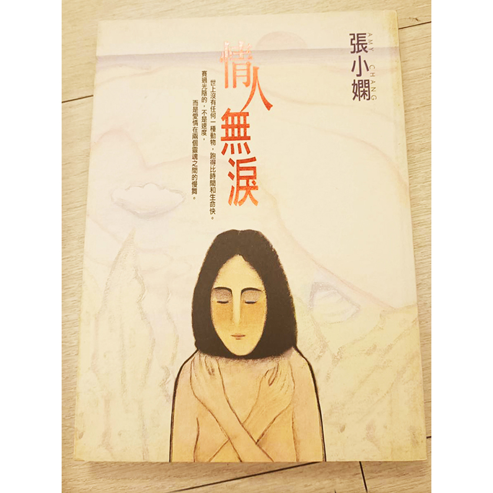 情人無淚/二手書【十方】154865