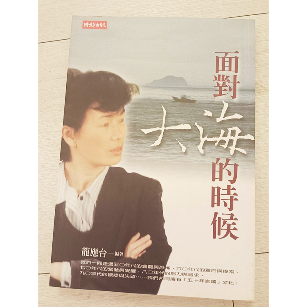 面對大海的時候 /二手書【十方】154866