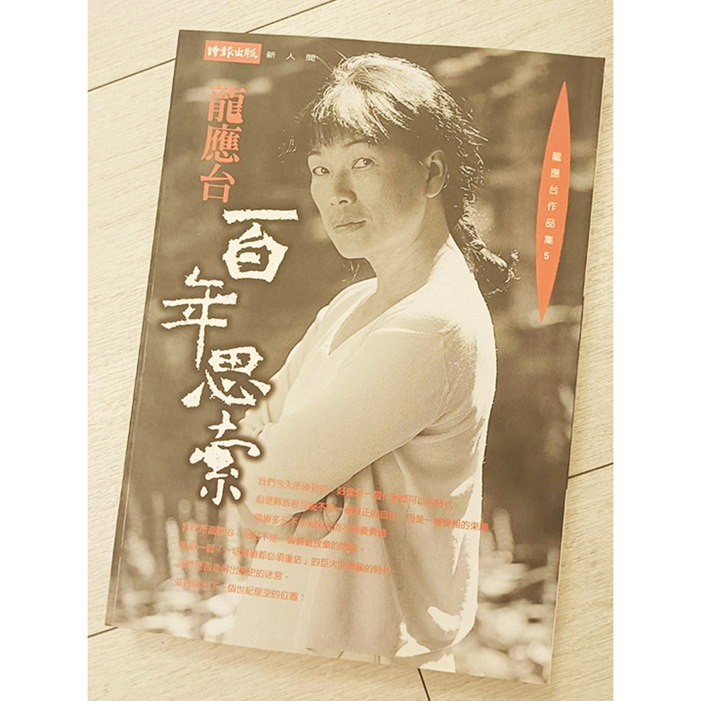 百年思索 /二手書【十方】154867