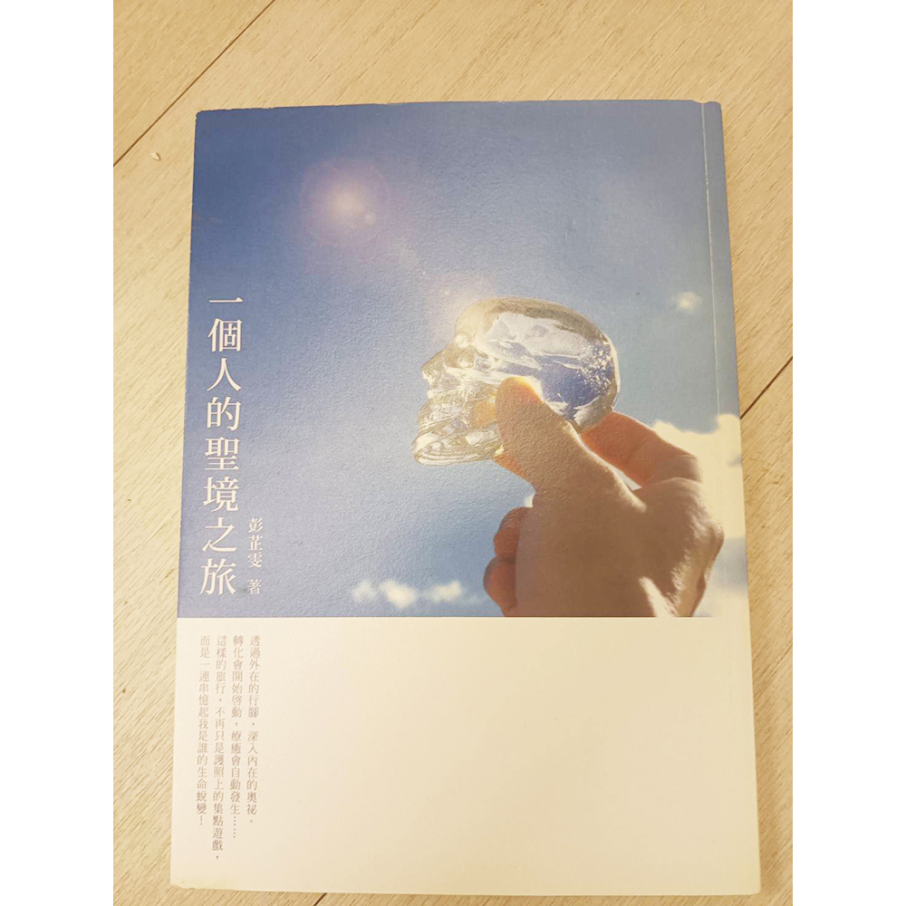 一個的聖境之旅 /二手書【十方】154868