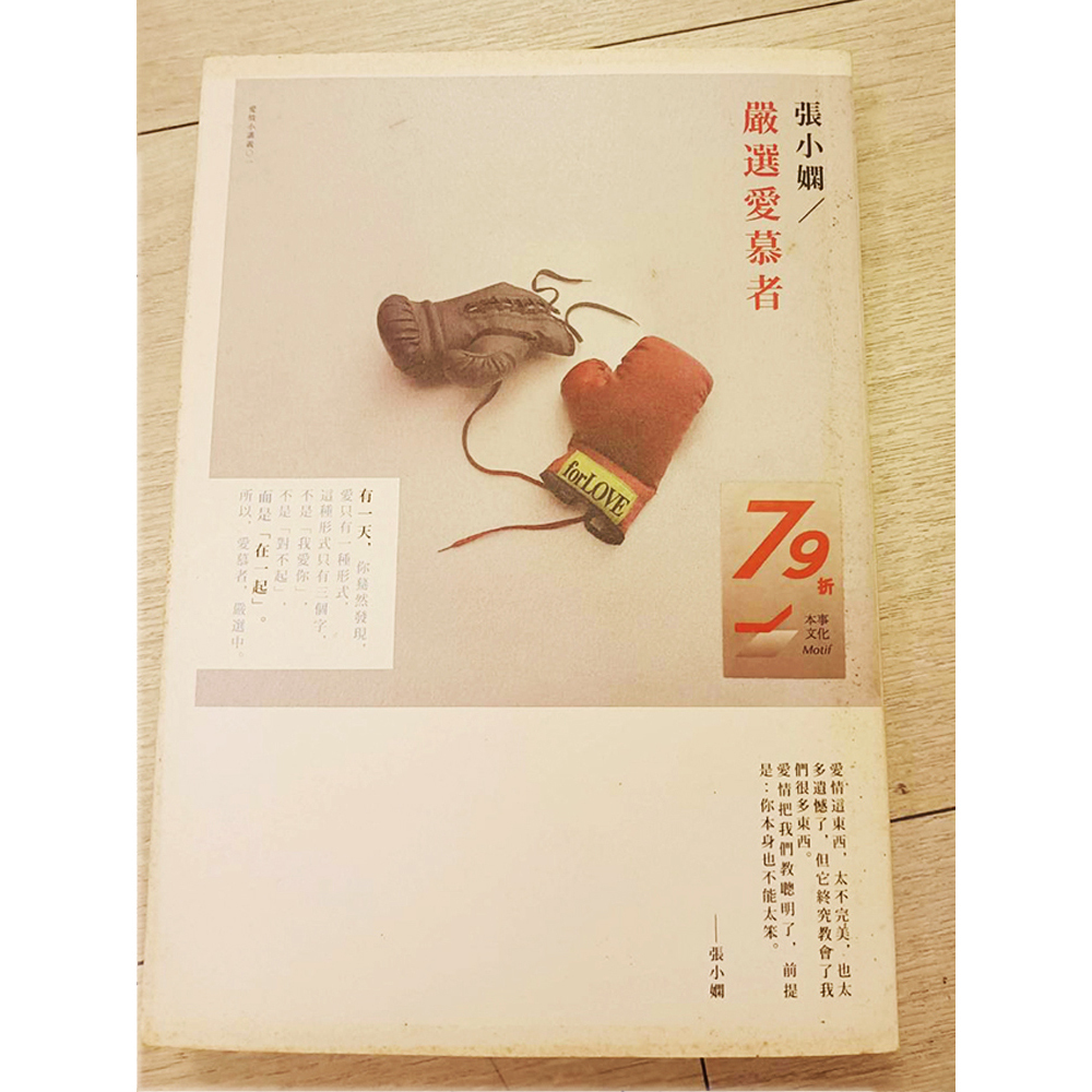 嚴選愛慕者 /二手書【十方】154870