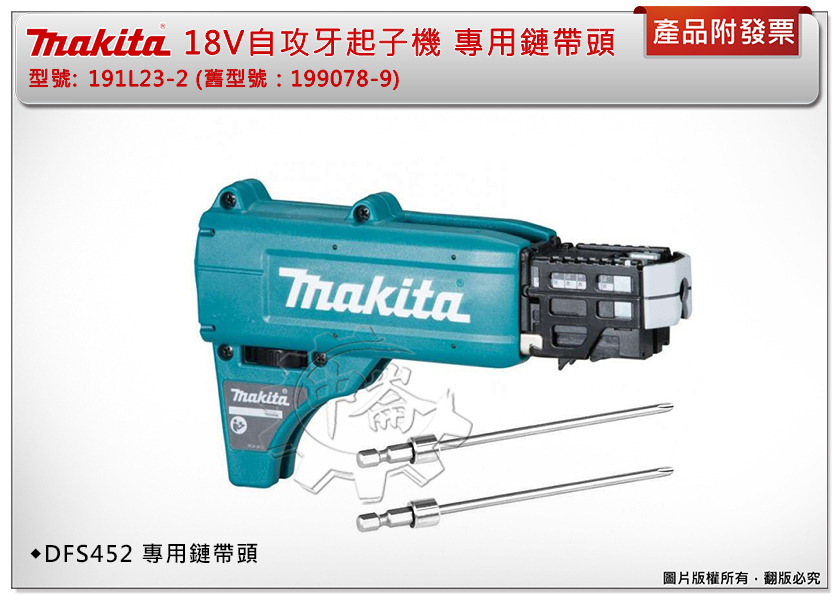 ＊中崙五金【附發票】牧田 18V自攻牙起子機 DFS452 專用鏈帶頭 191L23-2(舊型號：199078-9)