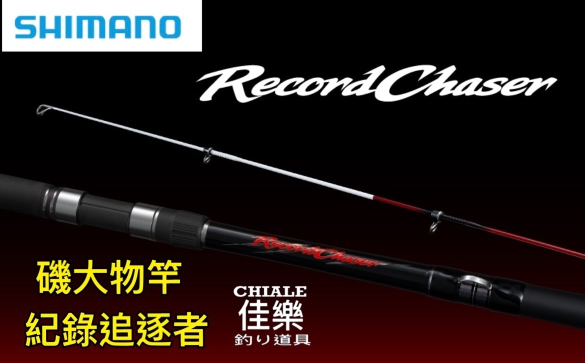Shimano Record Chaser 紀錄追逐者磯大物竿磯釣竿大物12號竿