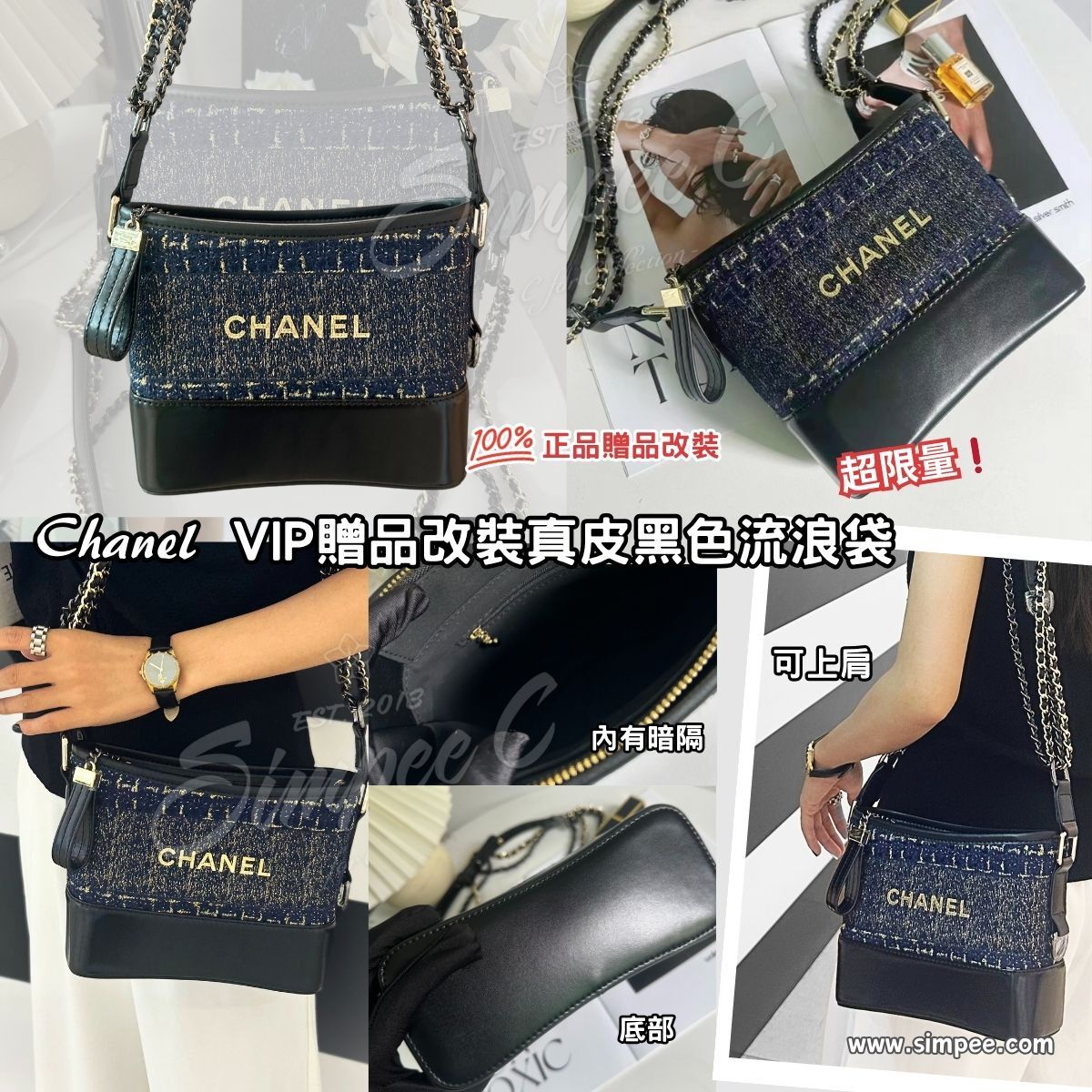 Chanel VIP贈品改裝真皮黑色流浪袋