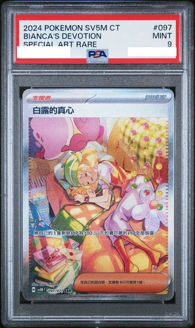 [PSA 9] 2024 POKEMON TRADITIONAL CHINESE SV5M F-CYBER JUDGE #097 BIANCA'S DEVOTION SPECIAL ART RARE