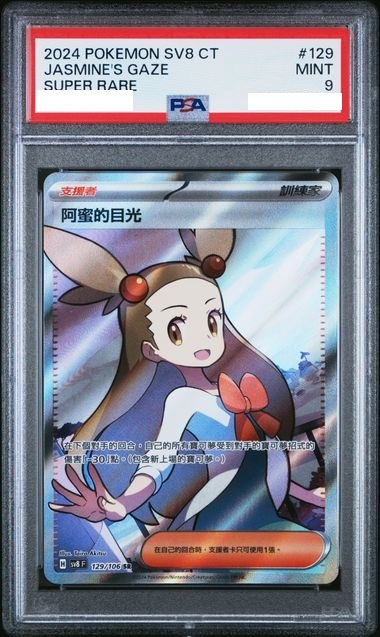 [PSA 9] 2024 POKEMON TRADITIONAL CHINESE SV8 F-SUPER ELECTRIC BREAKER #129 JASMINE'S GAZE SUPER RARE