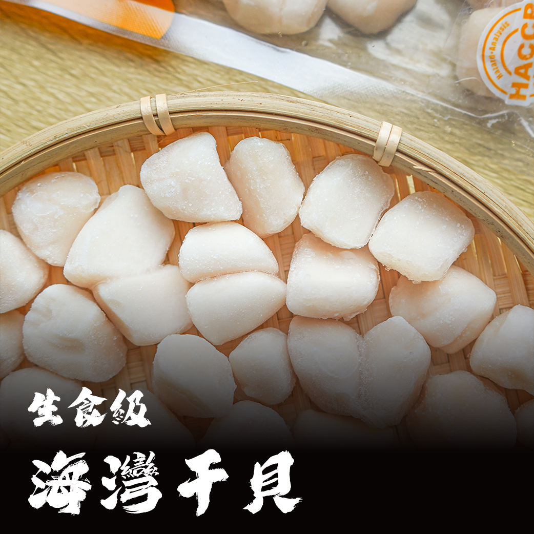 生食級 海灣干貝