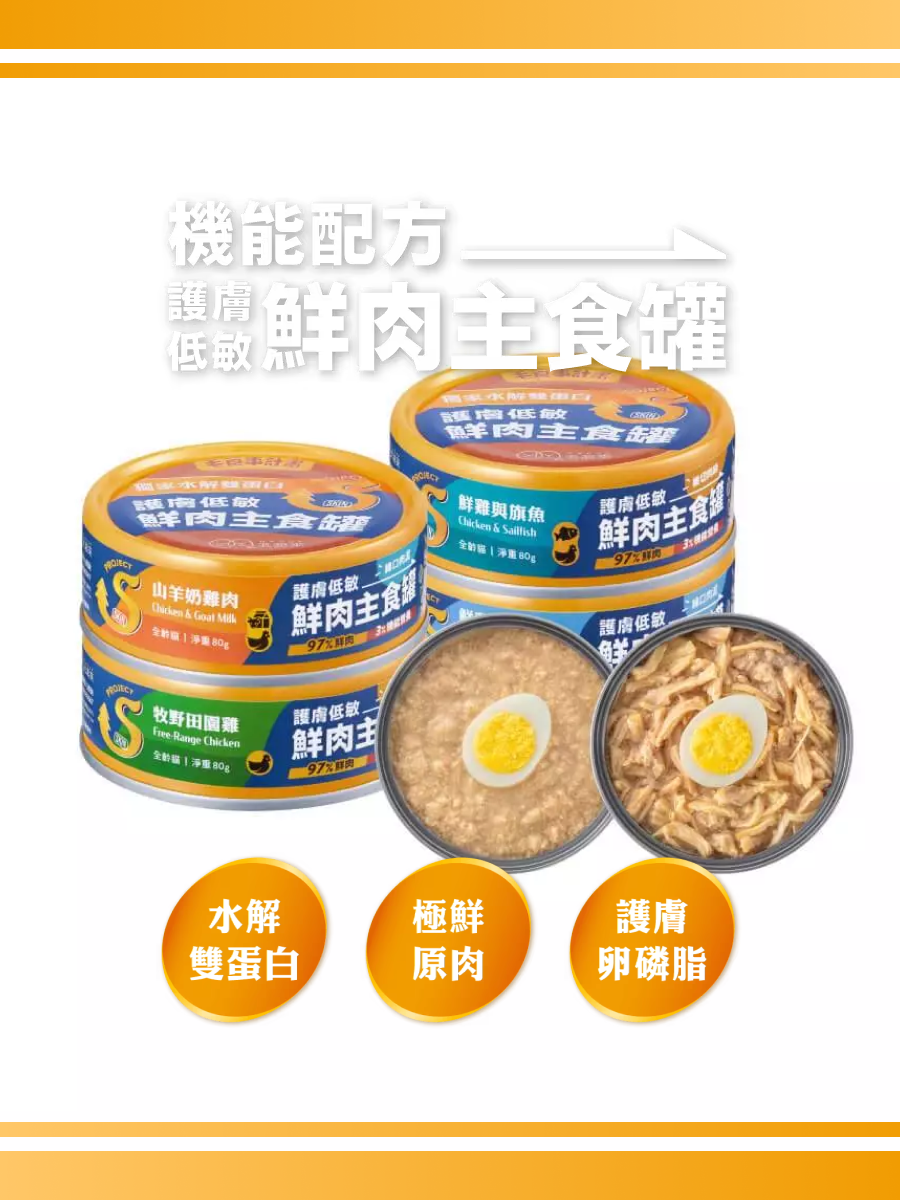 【毛起來】貓用 護膚低敏鮮肉主食罐｜ 鮮雞與旗魚 (肉絲)