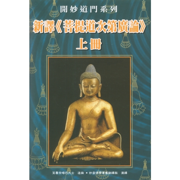 049 新譯《菩提道次第廣論》上、中、下冊