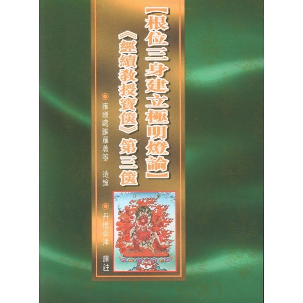 054《經續教授寶篋》第三篋