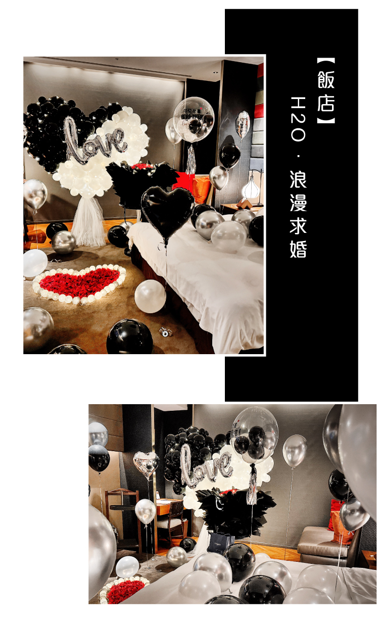 【飯店】 求婚驚喜．H2O．黑白色系