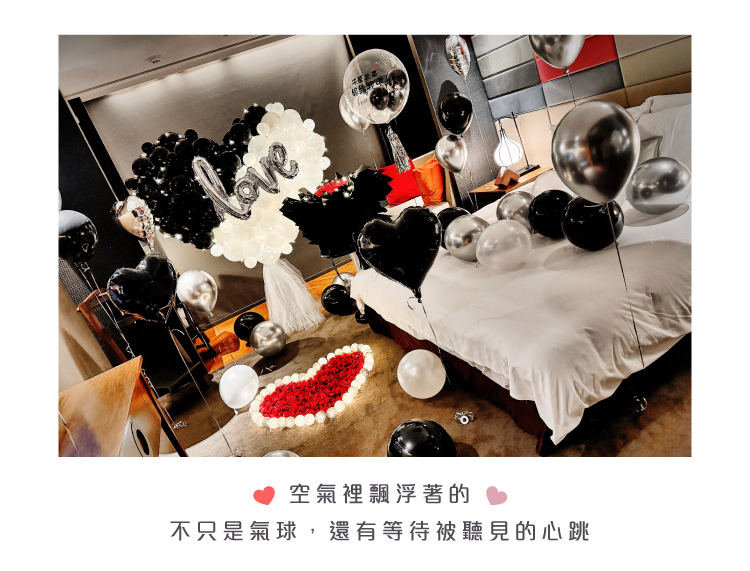 【飯店】 求婚驚喜．H2O．黑白色系