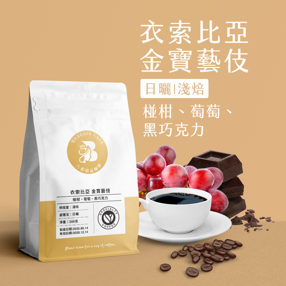 衣索比亞 金寶藝伎 日曬 淺焙 200克 咖啡 咖啡豆 精品咖啡