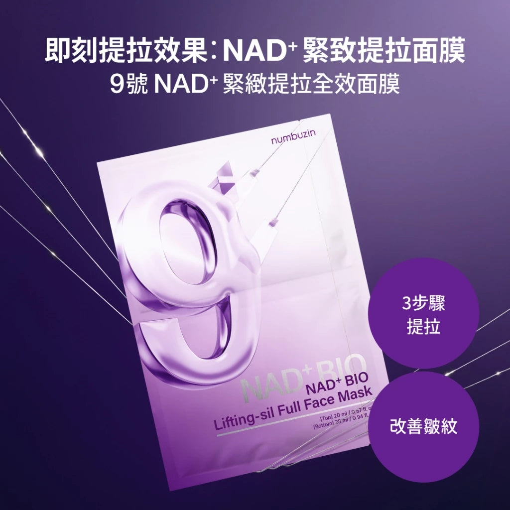 韓國Numbuzin NAD+ 9號高效抗老提拉緊致彈力全效面膜1盒4片(送彈加V臉布)|獲glowpick