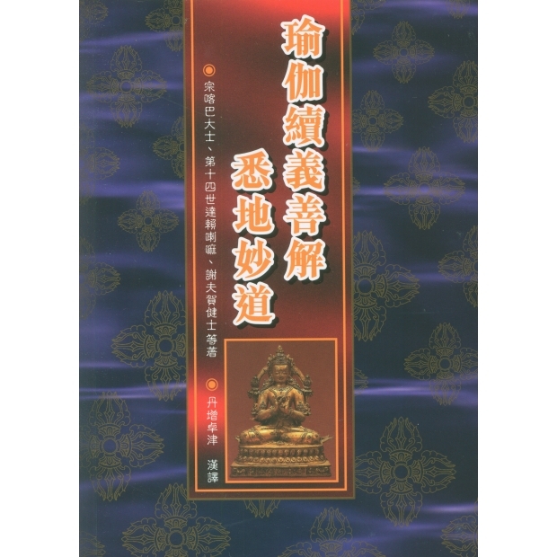 056 瑜伽續義善解．悉地妙道