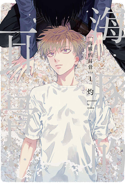 海豚的耳骨(全一冊)