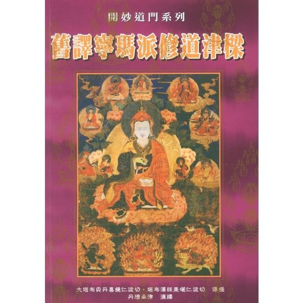 058 舊譯寧瑪派修道津樑