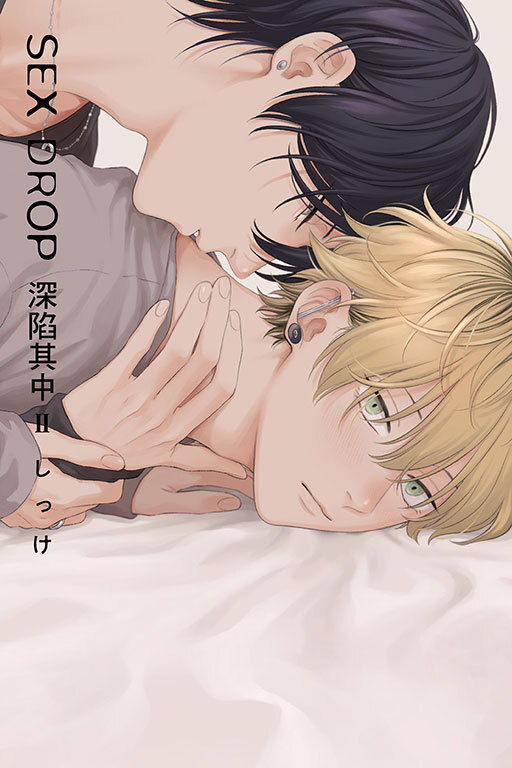 SEX DROP 深陷其中 #2