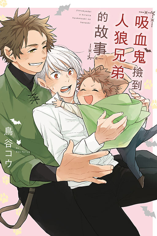 吸血鬼撿到人狼兄弟的故事(全一冊)