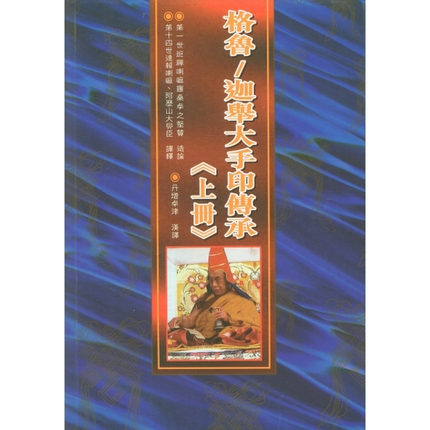 060 格魯／迦舉大手印傳承（上、下冊）