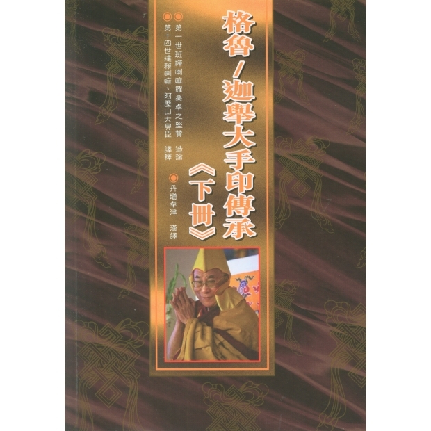 060 格魯／迦舉大手印傳承（上、下冊）